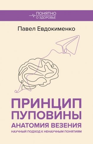 Принцип пуповины: анатомия везения. Научный подход к ненаучным понятиям фото книги