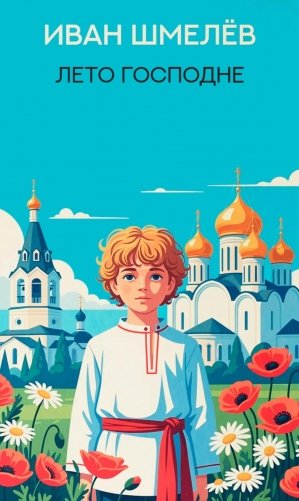 Лето Господне: роман фото книги