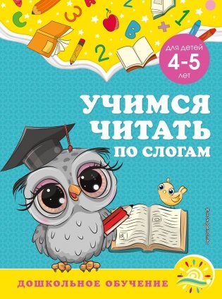 Учимся читать по слогам: для детей 4-5 лет фото книги