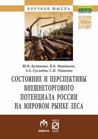 Состояние и перспективы внешнеторгового потенциала России на мировом рынке леса фото книги