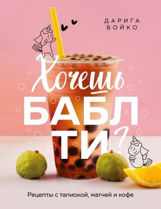 Хочешь бабл ти? Рецепты с тапиокой, матчей и кофе фото книги