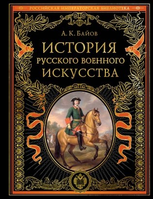 История русского военного искусства (обновл. издание) фото книги