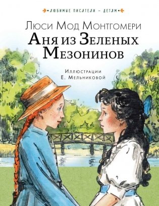 Аня из Зеленых Мезонинов фото книги