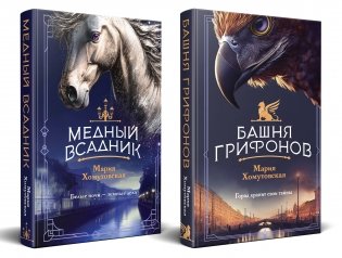 Комплект из 2-х книг. Башня грифонов + Медный всадник фото книги