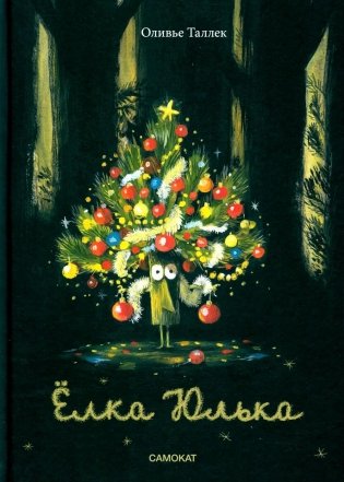 Елка Юлька фото книги