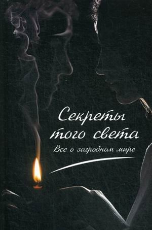 Секреты с того света. Все о загробном мире фото книги