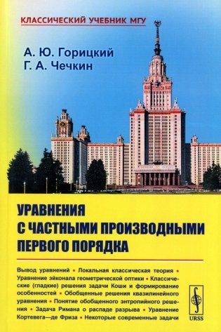Уравнения с частными производными первого порядка фото книги