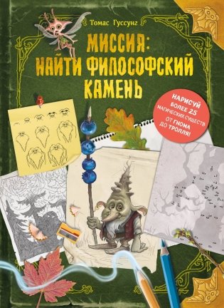 Миссия: найти философский камень фото книги