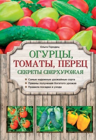 Огурцы, томаты, перец. Секреты сверхурожая фото книги