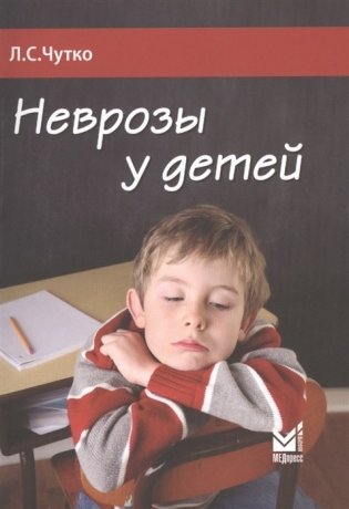 Неврозы у детей фото книги