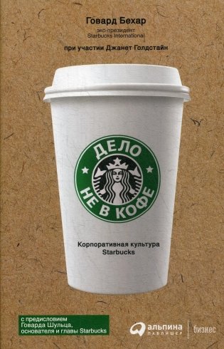 Дело не в кофе: Корпоративная культура Starbucks фото книги