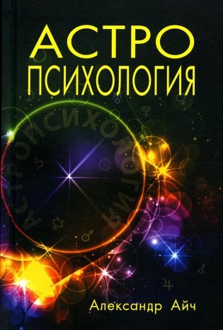 Астропсихология. 7-е издание фото книги
