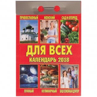 Отрывной календарь "Для всех", на 2018 год фото книги