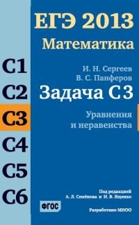 ЕГЭ 2013. Математика. Задача С3. Уравнения и неравенства. Рабочая тетрадь. ФГОС фото книги