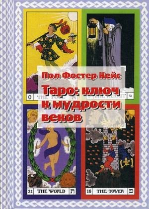 Таро: ключ к мудрости веков фото книги