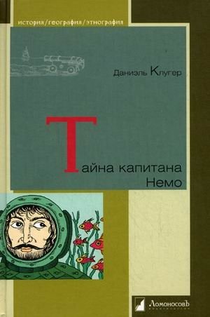 Тайна капитана Немо фото книги
