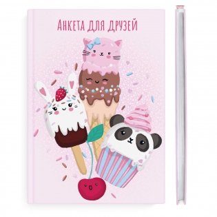 Анкета для друзей "Цветное мороженое", А5, 128 листов фото книги