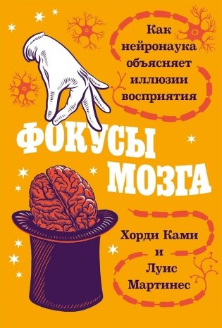 Фокусы мозга: Как нейронаука объясняет иллюзии восприятия фото книги