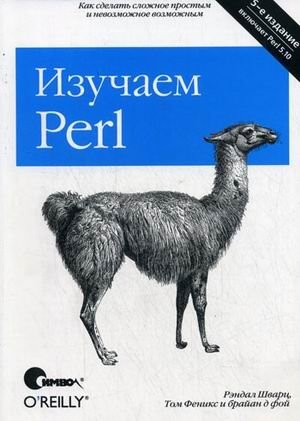 Изучаем Perl фото книги