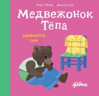 Медвежонок Тепа одевается сам фото книги