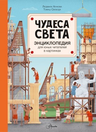Чудеса света фото книги