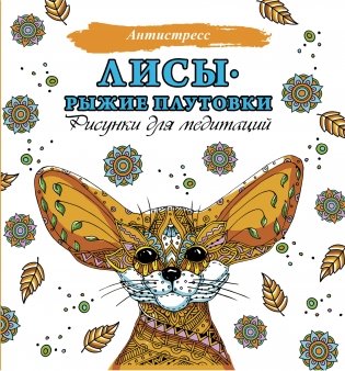 Лисы. Рыжие плутовки фото книги