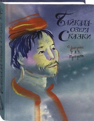 Байкала-озера сказки фото книги