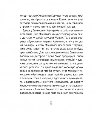 Синьорина Корица (2-е издание) фото книги 6