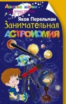Занимательная астрономия фото книги