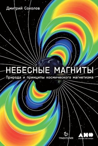 Небесные магниты: Природа и принципы космического магнетизма фото книги