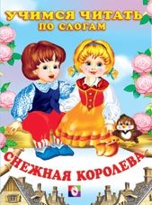 Снежная королева фото книги