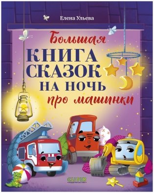 Большая сказочная серия. Большая книга сказок на ночь про машинки фото книги
