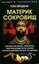 Материк сокровищ. Военачальники, олигархи, контрабандисты и кража корпорациями богатств Африки фото книги маленькое 2