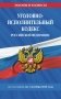 Уголовно-исполнительный кодекс РФ по сост. на 01.10.26 / УИК РФ фото книги маленькое 2