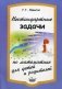 Нестандартные задачи по математике для детей и родителей фото книги маленькое 2