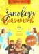 Заповеди блаженств: пособие для занятия с детьмя с пояснениями, загадками, заданиями. 3-е изд фото книги маленькое 2
