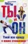 Ты и он. Узнай всю правду о ваших отношениях фото книги маленькое 2
