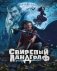Свирепый ландграф. Коллекционное издание фото книги маленькое 2