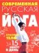 Современная русская йога: Красивое тело за 15 минут в день фото книги маленькое 2