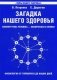 Загадка нашего здоровья. Биоэнергетика человека - космическая и земная. Книга 1. Физиология от Гиппократа до наших дней фото книги маленькое 2