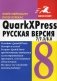 QuarkXPress 7 / 7.3 / 8.0 для Windows и Macintosh. Русская версия фото книги маленькое 2