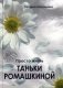 Просто жизнь Таньки Ромашкиной: повесть, рассказы фото книги маленькое 2