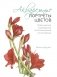 Акварельные портреты цветов. Практическое руководство по ботанической иллюстрации фото книги маленькое 2
