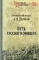 Путь русского офицера фото книги маленькое 2