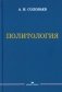 Политология: Учебник для вузов. 3-е изд., испр. и доп фото книги маленькое 2