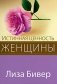 Истинная ценность женщины фото книги маленькое 2