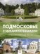 Подмосковье с Михаилом Жебраком фото книги маленькое 2