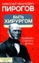 Быть хирургом. Записки старого врача фото книги маленькое 2