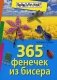 365 фенечек из бисера фото книги маленькое 2