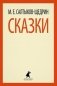 Сказки фото книги маленькое 2